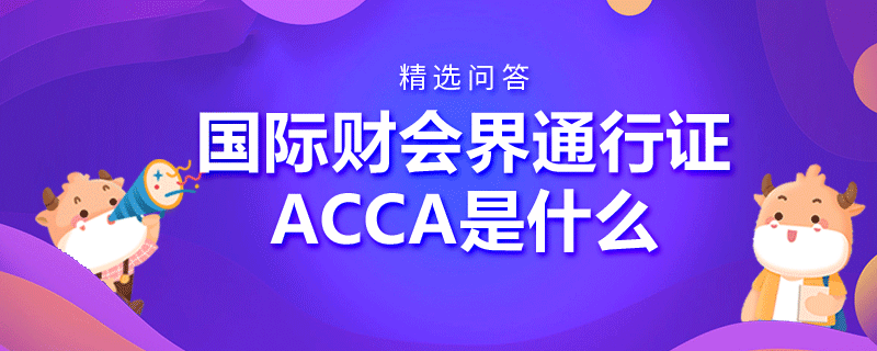 国际财会界通行证ACCA是什么