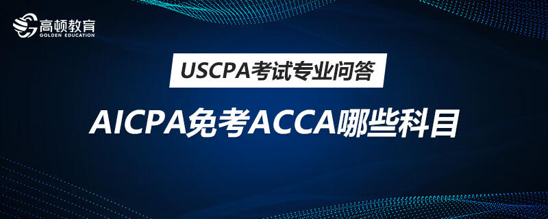 AICPA免考ACCA哪些科目