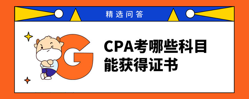 CPA考哪些科目能获得证书