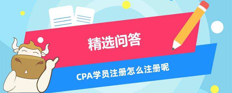 CPA学员注册怎么注册呢