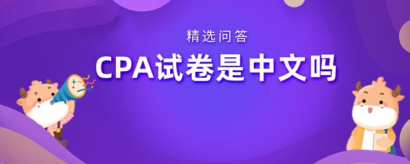 CPA试卷是中文吗