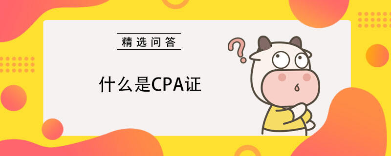 什么是CPA证