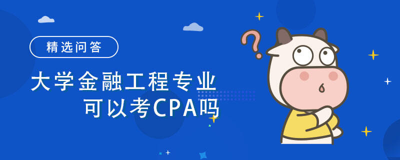 大学金融工程专业可以考CPA吗