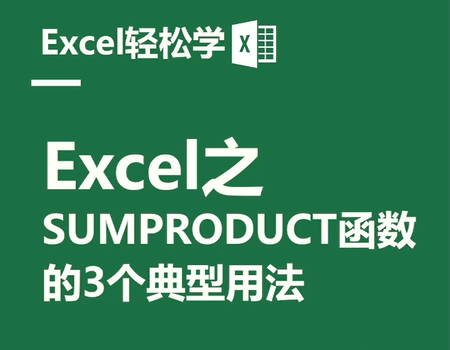 Excel之sum  product函数的3个典型用法