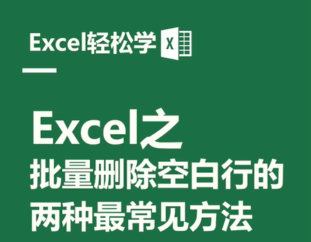 Excel之批量删除空白行的两种最常见方法