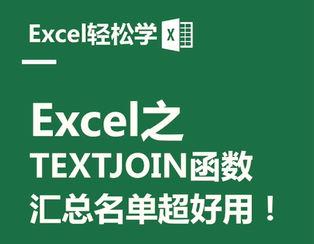 Excel之text  join函數，匯總名單超好用！