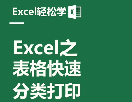Excel之表格快速分類打印