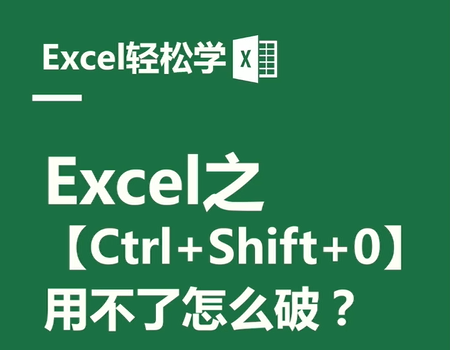 Excel之Ctrl+Shift+0快捷键，用不了怎么破