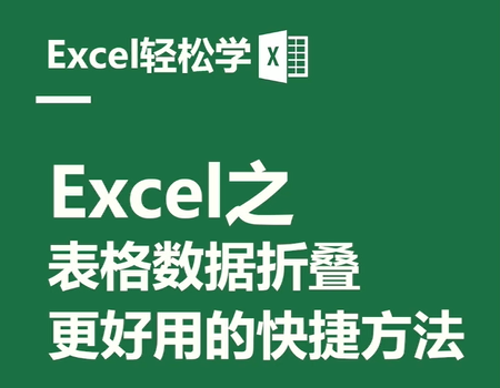 Excel之表格数据折叠，更好用的快捷方法