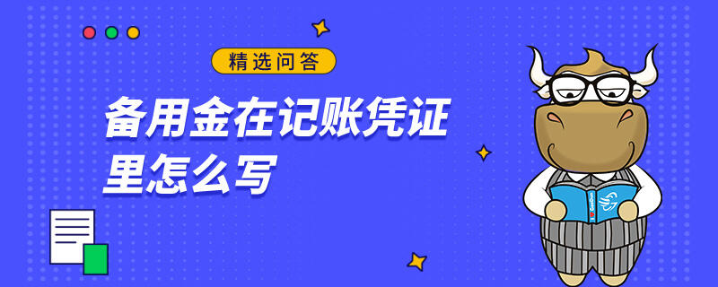 备用金用来报销怎么做会计凭证