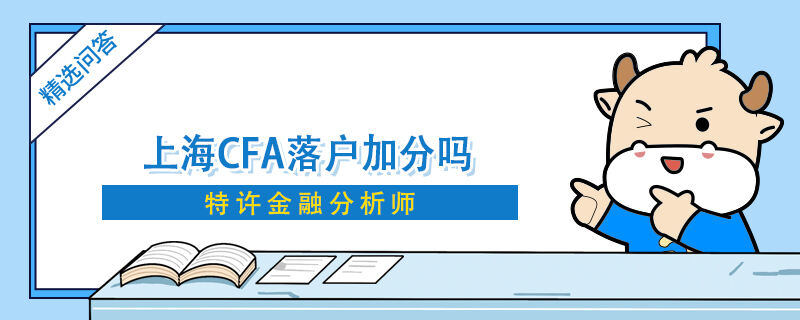 上海CFA落户加分吗