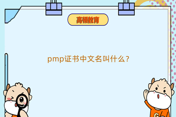 pmp证书中文名叫什么？