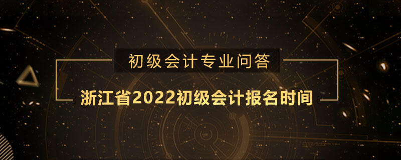 浙江省2022初级会计报名时间
