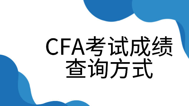 CFA考试成绩查询方式