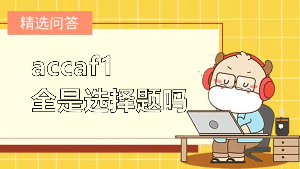 accaf1全是选择题吗