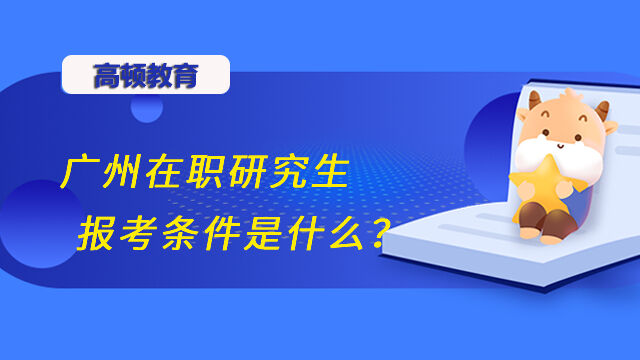 廣州在職研究生報考條件是什麼？