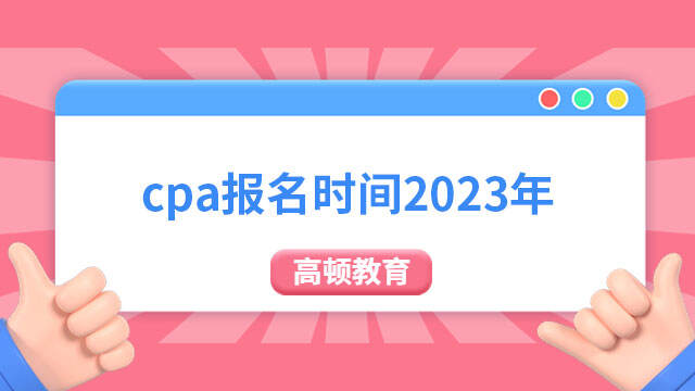 cpa报名时间2023年