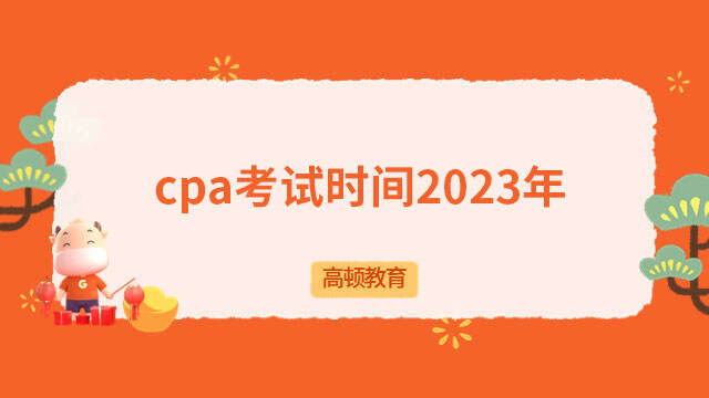 cpa考试时间2023年
