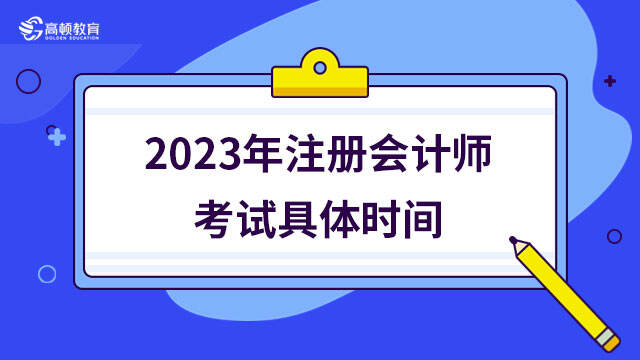2023年注册会计师考试具体时间