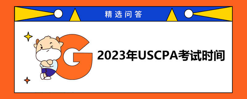 2023年USCPA考试时间