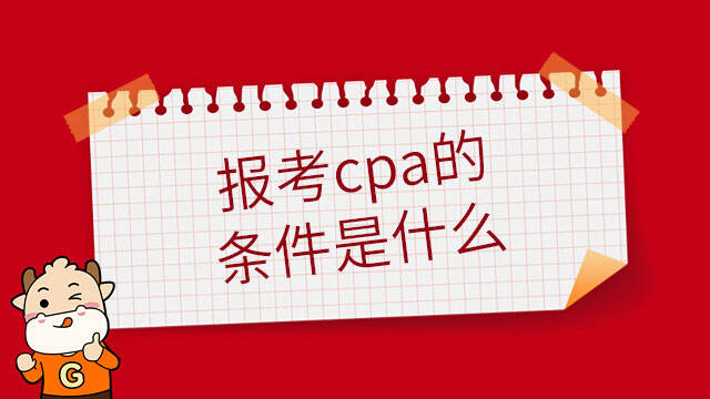 報考cpa的條件是什麼