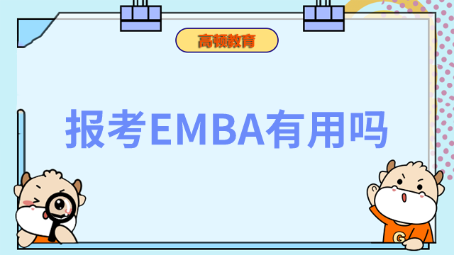 报考EMBA有用吗