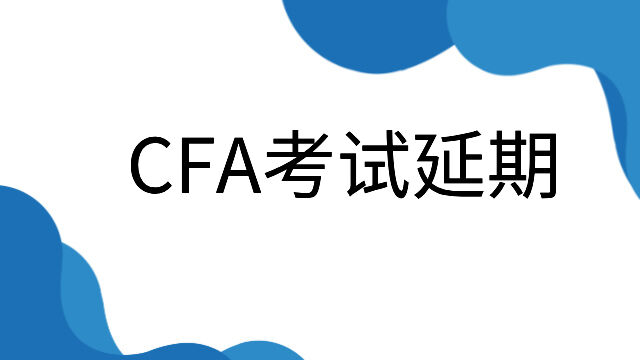 CFA考试延期有几种类型