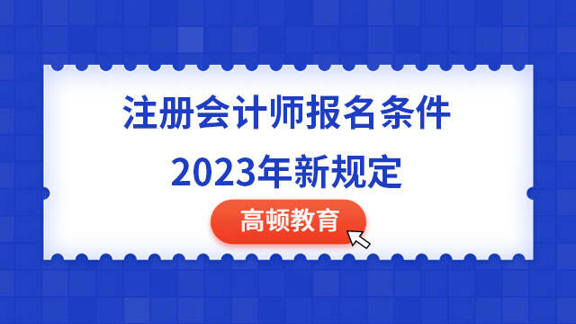 注册会计师报名条件2023年新规定