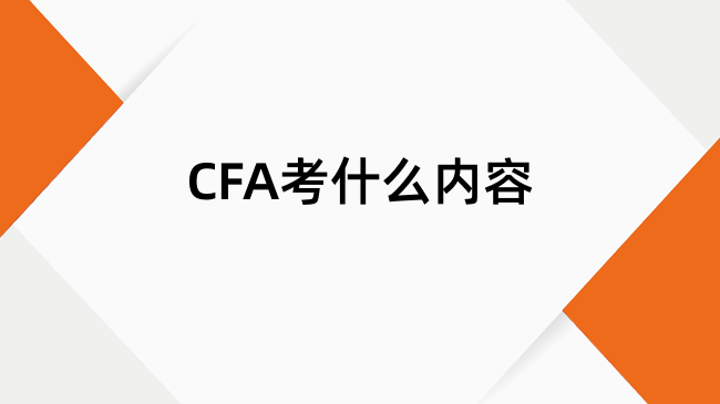 CFA考什么内容