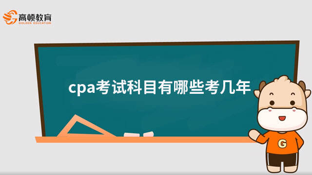 cpa考試科目有哪些考幾年