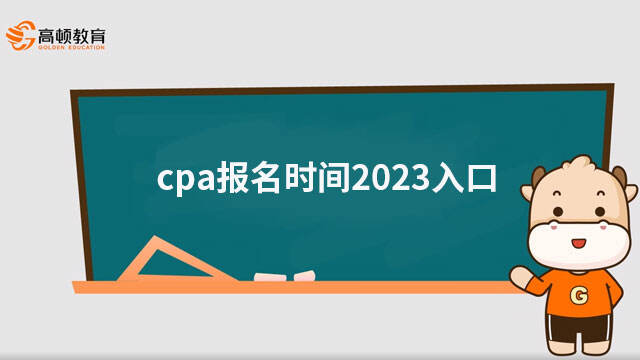 cpa报名时间2023入口