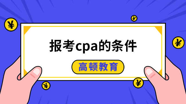 报考cpa的条件