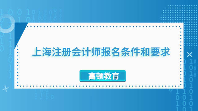 上海註冊會計師報名條件和要求