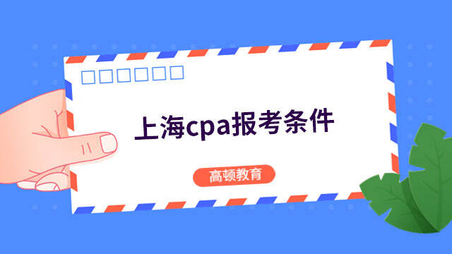 上海cpa报考条件