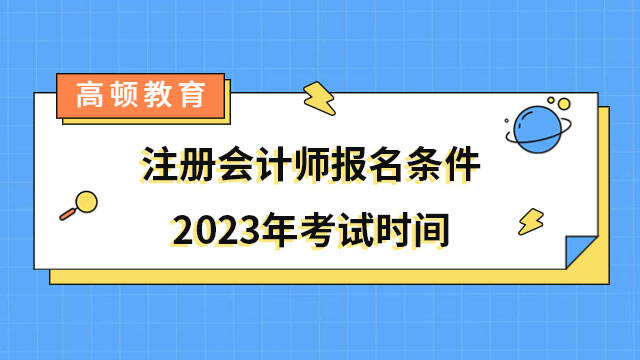 注册会计师报名条件2023年考试时间