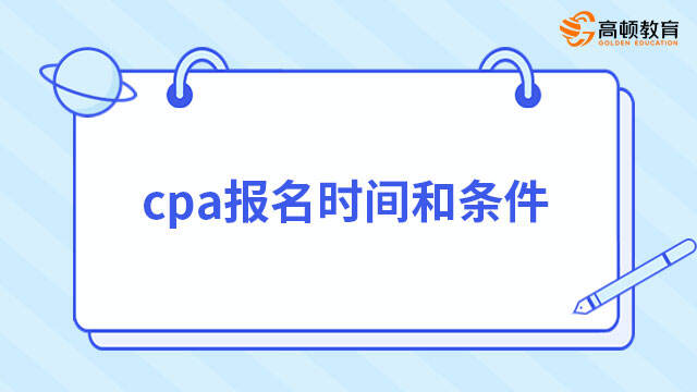 cpa报名时间和条件