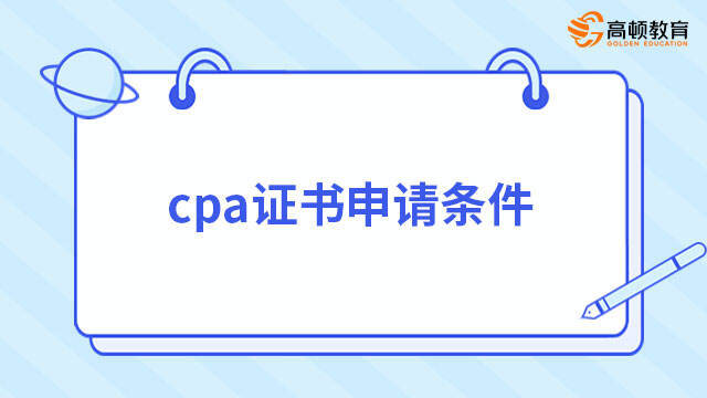 cpa证书申请条件