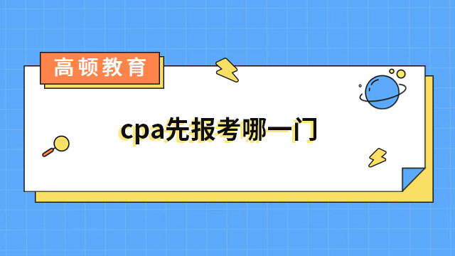 cpa先报考哪一门