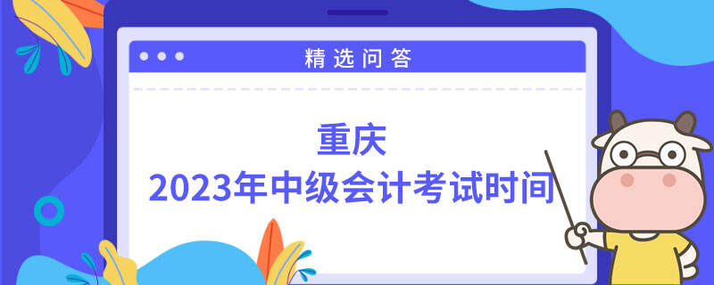 重庆2023年中级会计考试时间