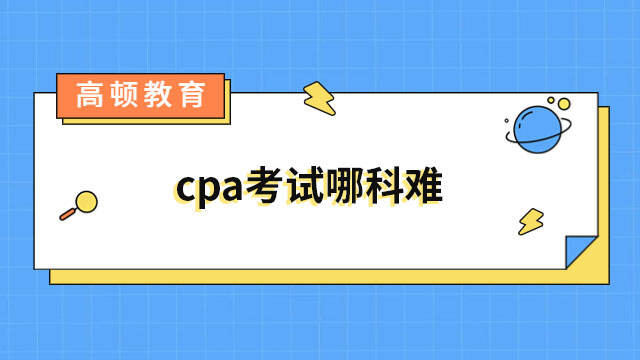 cpa考试哪科难