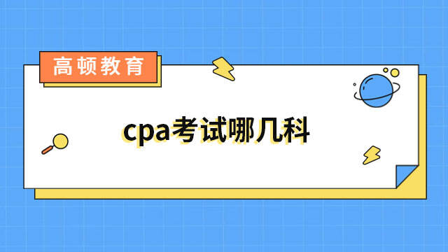 cpa考试哪几科