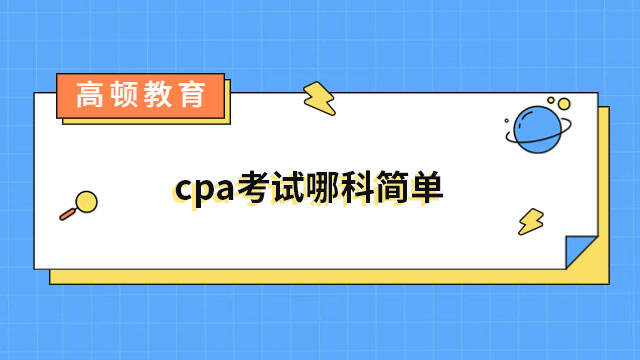 cpa考试哪科简单