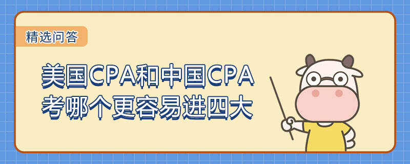 美国CPA和中国CPA考哪个更容易进四大