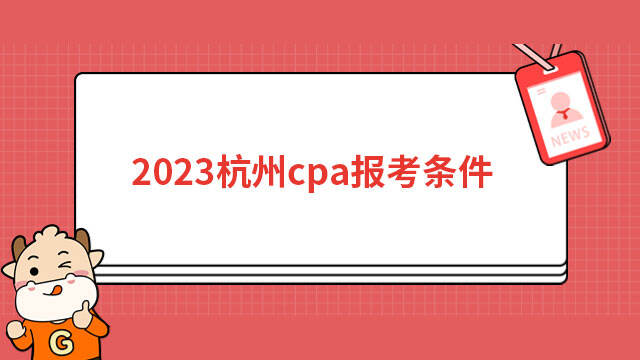 2023杭州cpa報考條件