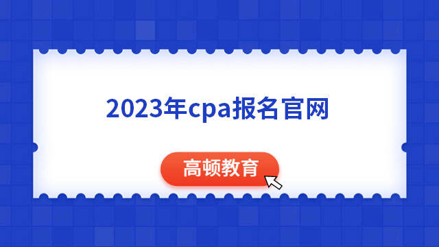 2023年cpa報名官網