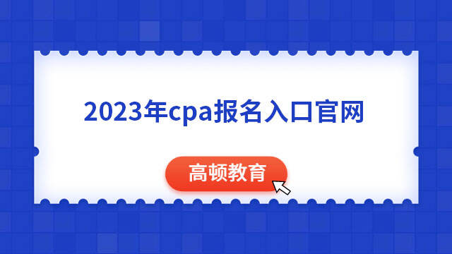 2023年cpa報名入口官網