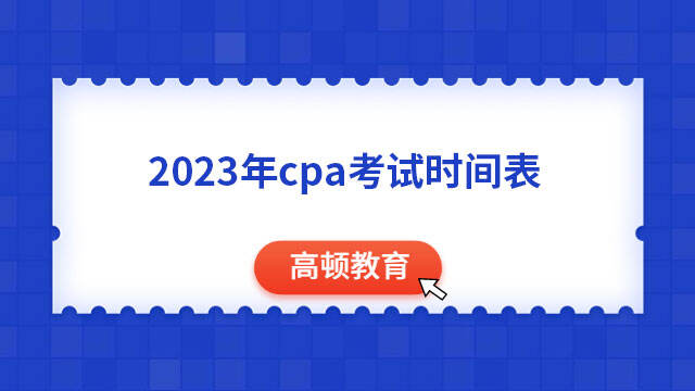 2023年cpa考试时间表