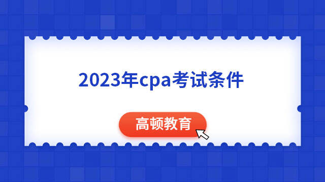 2023年cpa考試條件