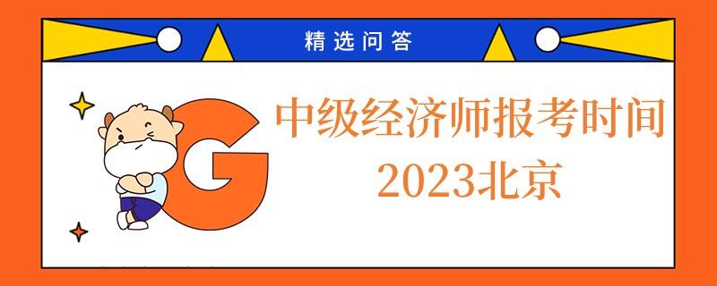 中级经济师报考时间2023北京