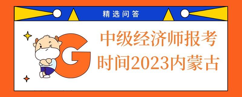 中級經濟師報考時間2023內蒙古